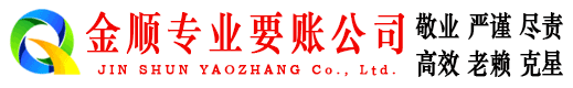 勐腊金顺要账公司
